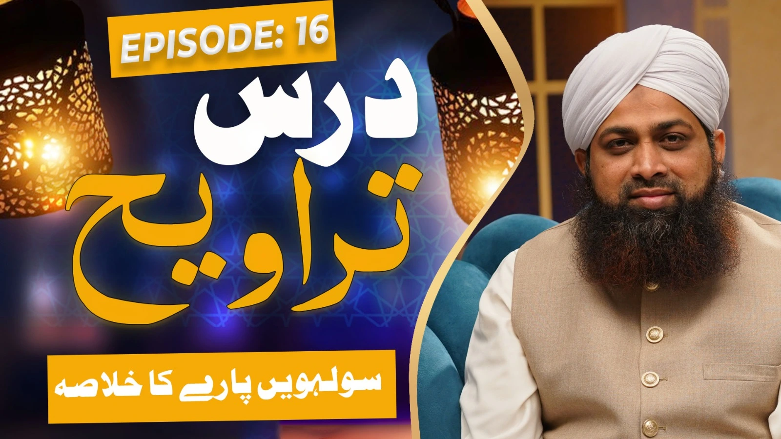 Dars e Taraweeh Episode 16 | 16wen Paray Ka Khulasa | Ramzan Special 2025 | Mufti Irfan Attari Madani